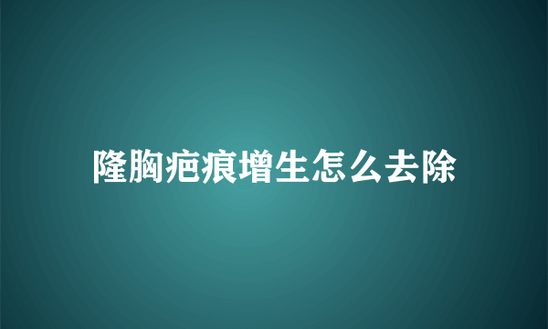 隆胸疤痕增生怎么去除