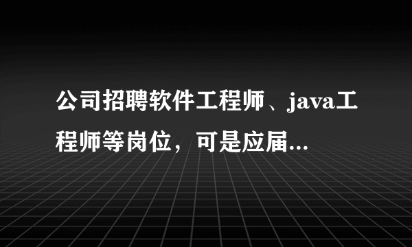 公司招聘软件工程师、java工程师等岗位，可是应届毕业生都没什么经验，为什么会有这种说法？