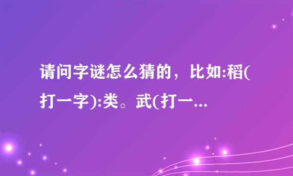 请问字谜怎么猜的，比如:稻(打一字):类。武(打一字)斐)？