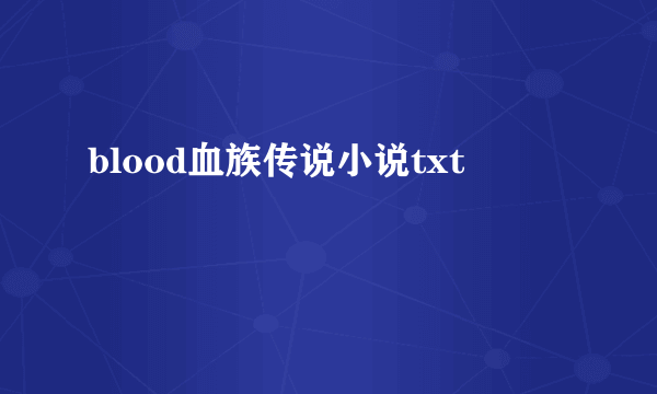 blood血族传说小说txt