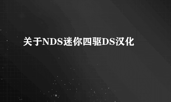 关于NDS迷你四驱DS汉化