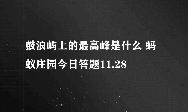 鼓浪屿上的最高峰是什么 蚂蚁庄园今日答题11.28