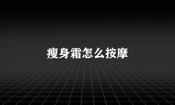 瘦身霜怎么按摩