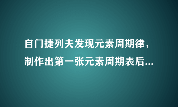 自门捷列夫发现元素周期律，制作出第一张元素周期表后，人类又发现了哪些新元素？