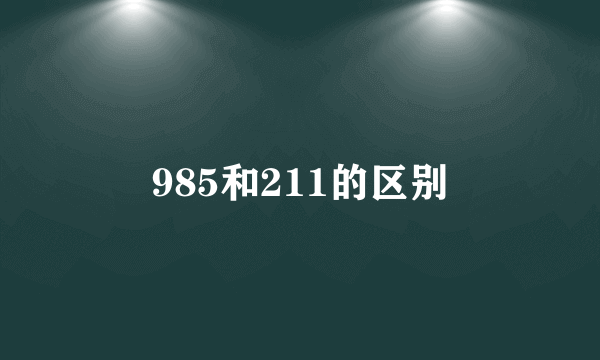 985和211的区别