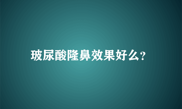 玻尿酸隆鼻效果好么？