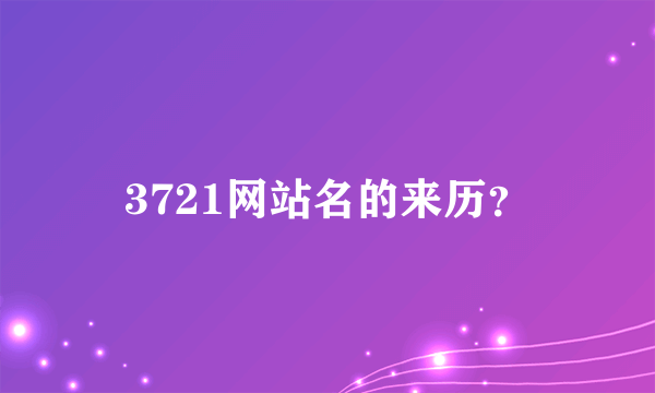 3721网站名的来历？