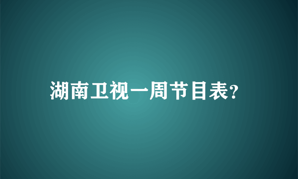 湖南卫视一周节目表？