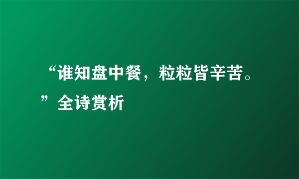 “谁知盘中餐，粒粒皆辛苦。”全诗赏析