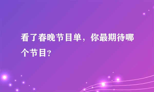 看了春晚节目单，你最期待哪个节目？