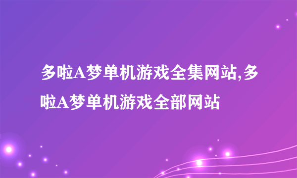 多啦A梦单机游戏全集网站,多啦A梦单机游戏全部网站