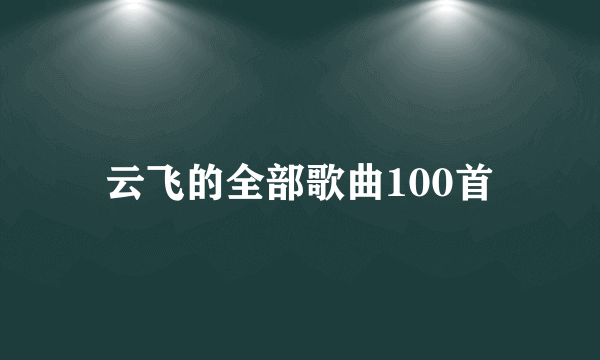 云飞的全部歌曲100首