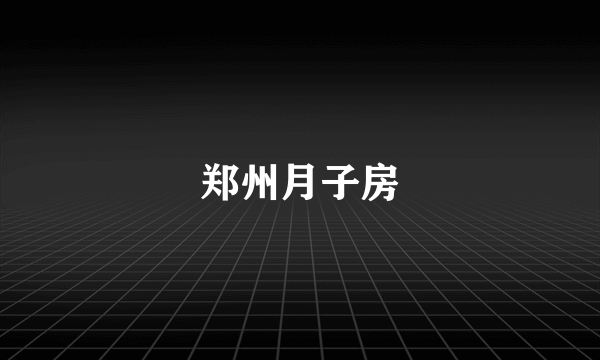 郑州月子房