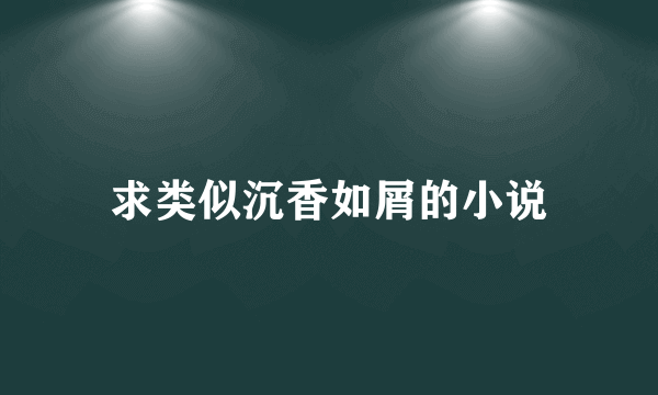 求类似沉香如屑的小说