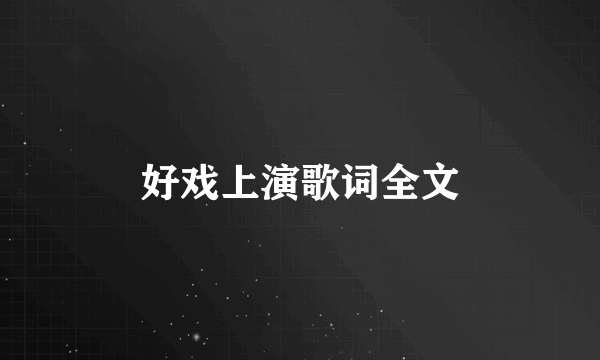 好戏上演歌词全文