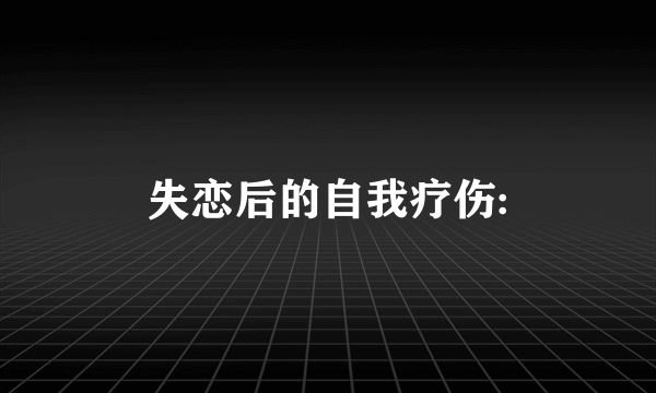 失恋后的自我疗伤: