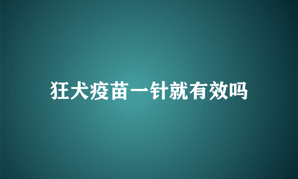 狂犬疫苗一针就有效吗