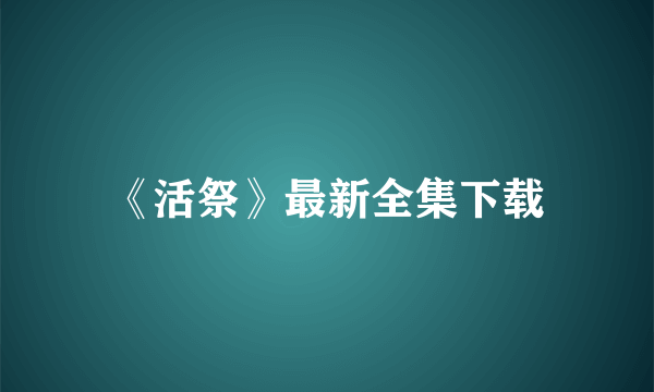 《活祭》最新全集下载