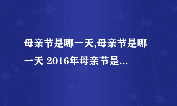 母亲节是哪一天,母亲节是哪一天 2016年母亲节是几月几号