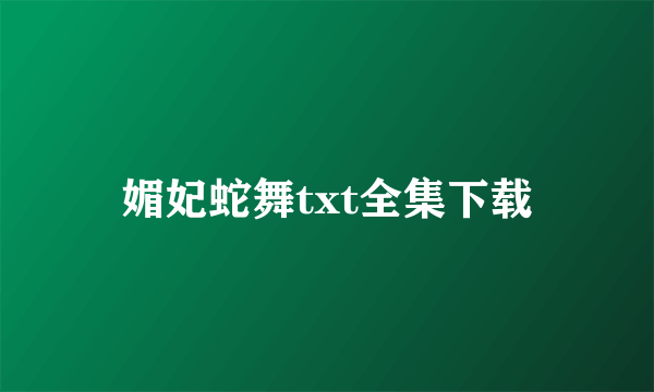 媚妃蛇舞txt全集下载