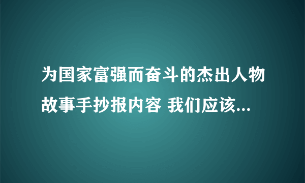 为国家富强而奋斗的杰出人物故事手抄报内容 我们应该学习的伟人