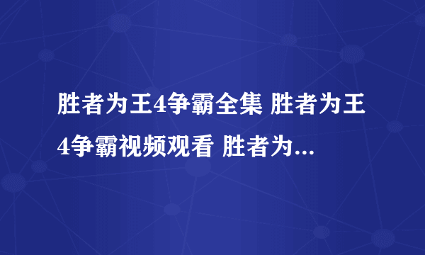 胜者为王4争霸全集 胜者为王4争霸视频观看 胜者为王4争霸国粤语版 胜者为王4争霸高清视频