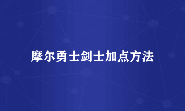 摩尔勇士剑士加点方法