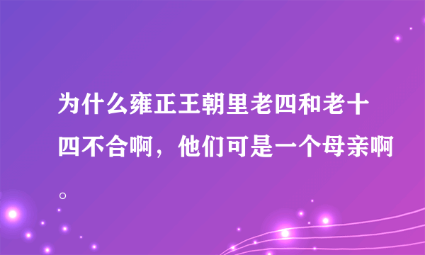 为什么雍正王朝里老四和老十四不合啊，他们可是一个母亲啊。