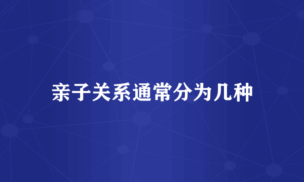 亲子关系通常分为几种