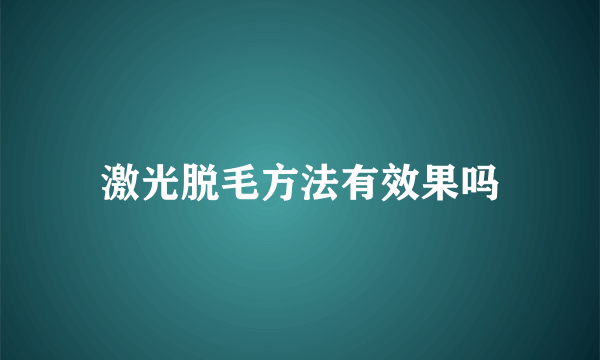 激光脱毛方法有效果吗