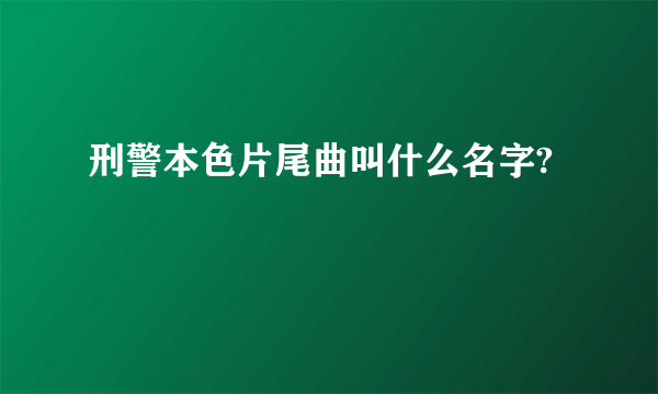 刑警本色片尾曲叫什么名字?