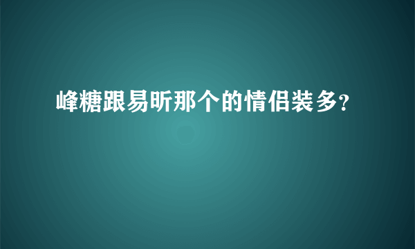 峰糖跟易昕那个的情侣装多？