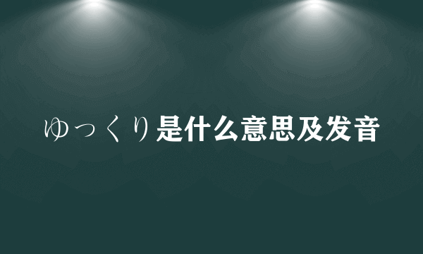 ゆっくり是什么意思及发音