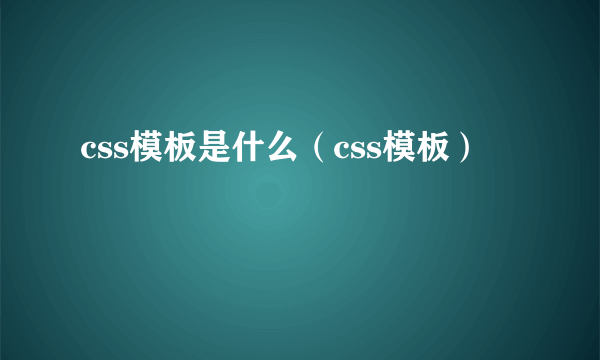 css模板是什么（css模板）