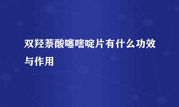 双羟萘酸噻嘧啶片有什么功效与作用