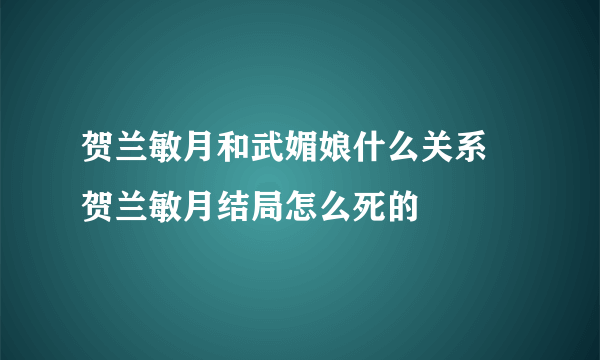 贺兰敏月和武媚娘什么关系 贺兰敏月结局怎么死的