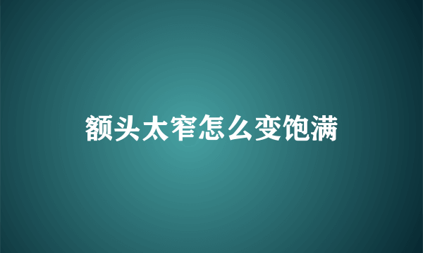 额头太窄怎么变饱满