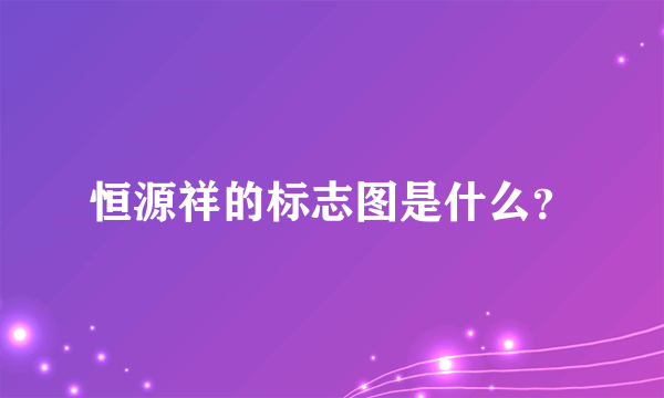 恒源祥的标志图是什么？