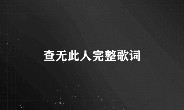 查无此人完整歌词