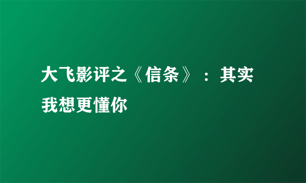 大飞影评之《信条》 ：其实我想更懂你