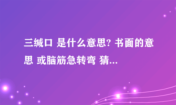 三缄口 是什么意思? 书面的意思 或脑筋急转弯 猜个数字?