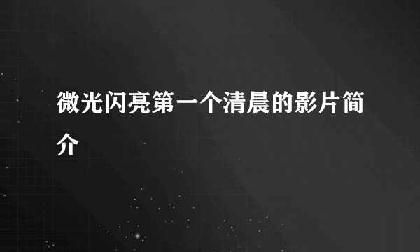 微光闪亮第一个清晨的影片简介