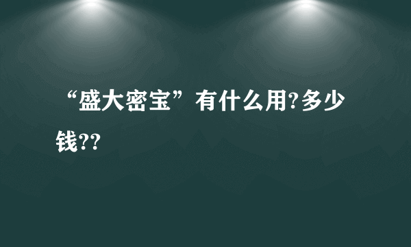 “盛大密宝”有什么用?多少钱??