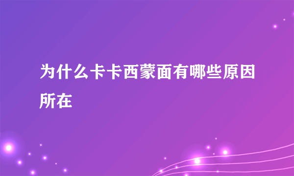 为什么卡卡西蒙面有哪些原因所在