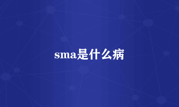 sma是什么病