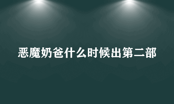 恶魔奶爸什么时候出第二部