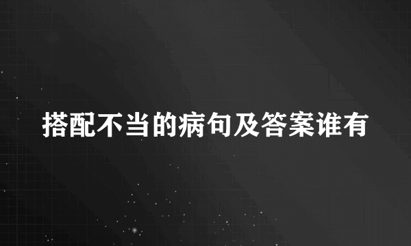 搭配不当的病句及答案谁有