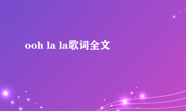 ooh la la歌词全文