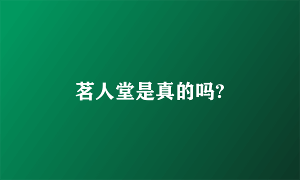 茗人堂是真的吗?