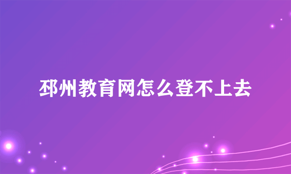 邳州教育网怎么登不上去